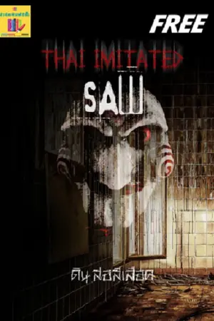 ปกนิยาย THAI IMITATED 'SAW'