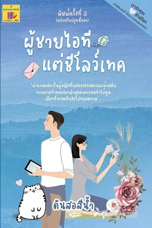 ปกนิยาย ผู้ชายไอที แต่ชีโลว์เทค