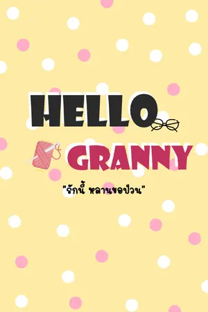 ปกนิยาย Hello Granny รักนี้ หลานขอป่วน