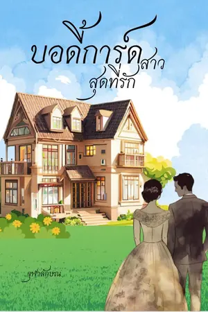 ปกนิยาย บอดี้การ์ดสาว สุดที่รัก