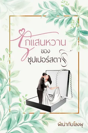 ปกนิยาย รักแสนหวานของซุปเปอร์สตาร์ จบ