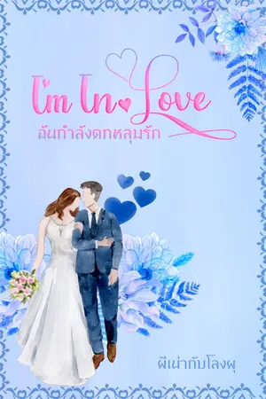 ปกนิยาย I'm In Love ฉันกำลังตกหลุมรัก จบ