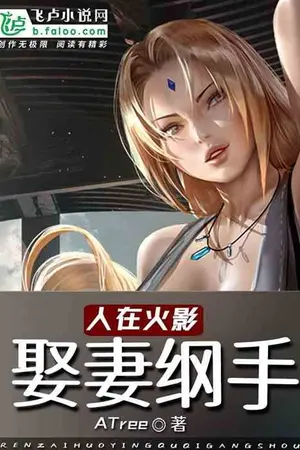 ปกนิยาย The Hokage Married Tsunade's Wife (ยังไม่อัพ)