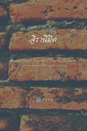 ปกนิยาย จิรานิมิต