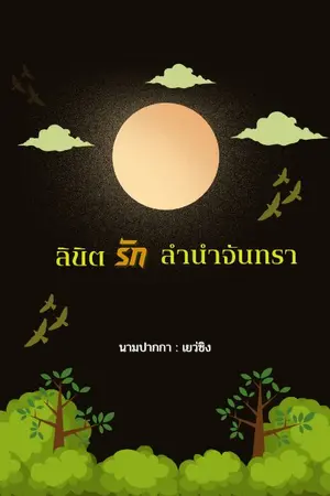 ปกนิยาย ลิขิตรักลำนำจันทรา