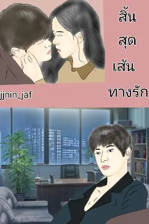 ปกนิยาย สิ้นสุดเส้นทางรัก
