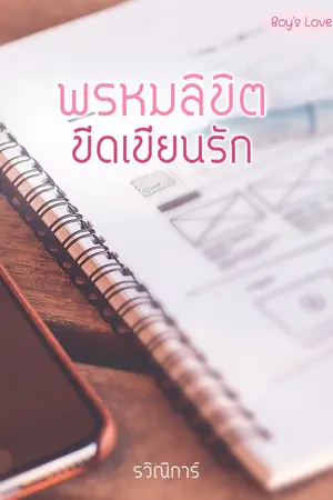 ปกนิยาย พรหมลิขิตขีดเขียนรัก [ Boy's Love ]