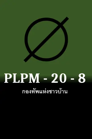 ปกนิยาย [PLPM] กองทัพแห่ง...ชาวบ้าน