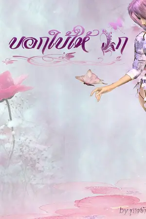 ปกนิยาย บอกใบ้ให้รัก (แดนคนเถื่อน)