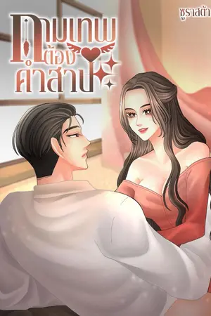 ปกนิยาย กามเทพต้องคำสาป (อ่านฟรีจนจบ)