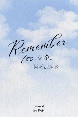 ปกนิยาย Remember  เธอ...จำฉันได้หรือเปล่า?