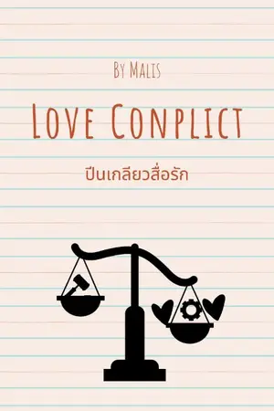 ปกนิยาย Love Conplict (Y) ปีนเกลียวสื่อรัก