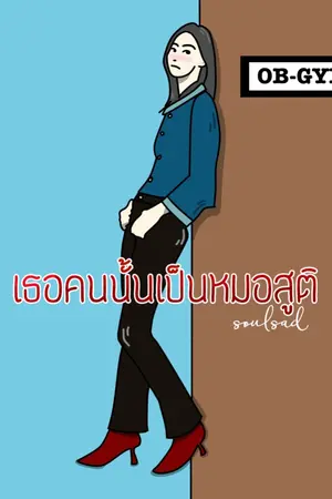 ปกนิยาย เธอคนนั้นเป็นหมอสูติฯ