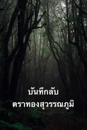 ปกนิยาย บันทึกลับ ตราทองสุวรรณภูมิ