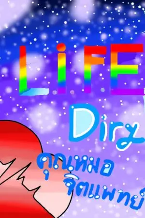 ปกนิยาย Life Diary คุณหมอจิตแพทย์