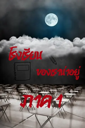 ปกนิยาย โรงเรียนของเราน่าอยู่ ภาค 1