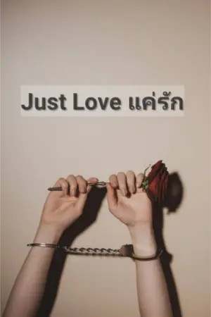 ปกนิยาย ( 3P ) Just Love แค่รัก