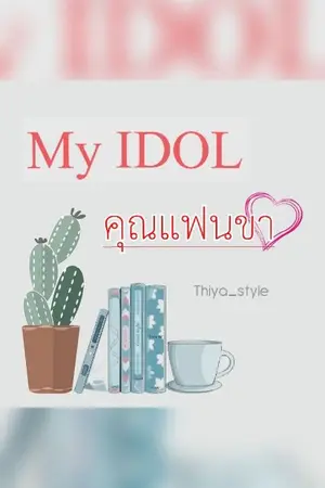 ปกนิยาย My IDOL คุณแฟนขา