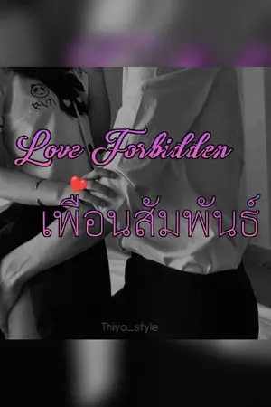 ปกนิยาย Love Forbidden เพื่อนสัมพันธ์