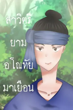 ปกนิยาย สาวิตรียามอโณทัยมาเยือน