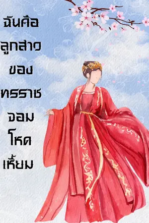 ปกนิยาย ฉันคือลูกสาวของทรราชจอมโหดเหี้ยม