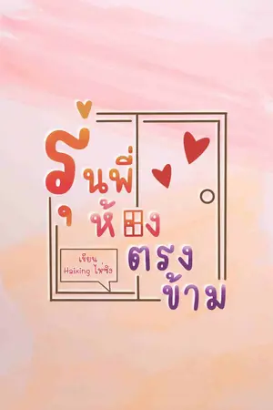 ปกนิยาย รุ่นพี่ห้องตรงข้าม