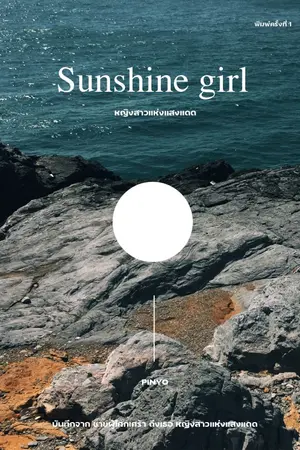 ปกนิยาย Sunshine girl หญิงสาวแห่งแสงแดด