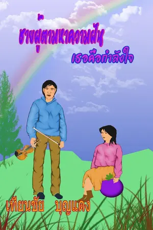 ปกนิยาย ชายผู้ตามหาความฝัน  เธอคือกำลังใจ