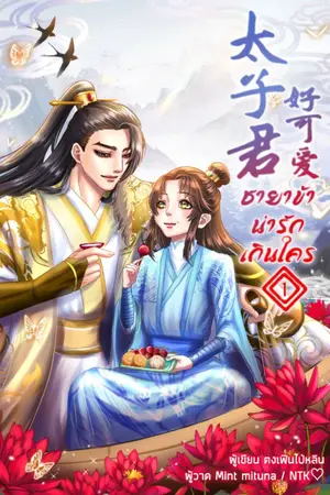 ปกนิยาย ชายาข้าน่ารักเกินใคร 太子君好可爱