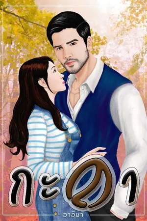 ปกนิยาย กะลา