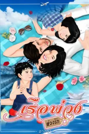 ปกนิยาย เรือพ่วงห่วงรัก