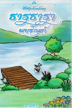 ปกนิยาย ธารธาราพบรักแท้ (ซีรีส์ ผูกรักผลัดฤดู)