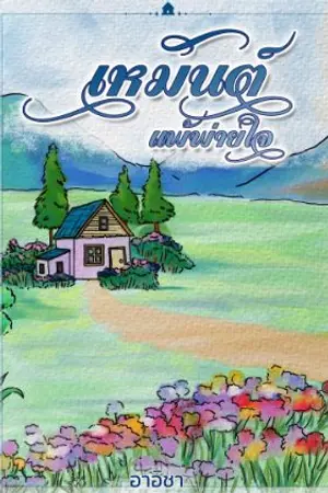 ปกนิยาย เหมันต์แพ้พ่ายใจ  (ซีรีส์ ผูกรักผลัดฤดู)