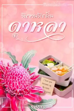 ปกนิยาย รัญจวนรักกลิ่นดาหลา  (ซีรีส์ ดอกไม้เสี่ยงรัก)