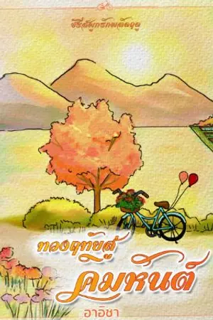 ปกนิยาย ทวงฤทัยสู่คิมหันต์ (ซีรีส์ ผูกรักผลัดฤดู)