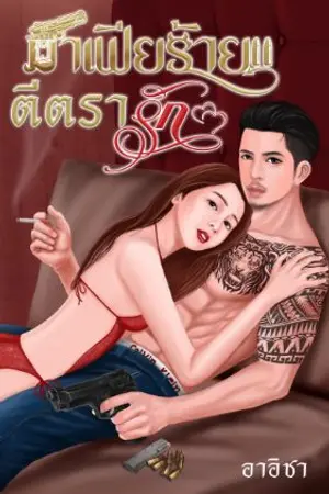ปกนิยาย มาเฟียร้ายตีตรารัก