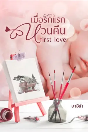 ปกนิยาย เมื่อรักแรกหวนคืน