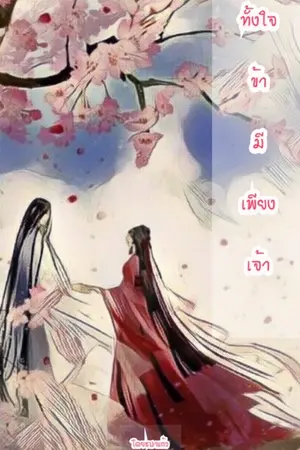 ปกนิยาย ทั้งใจข้ามีเพียงเจ้า