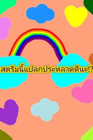 ปกนิยาย สตรีมนี้แปลกประหลาดดีนะ!?
