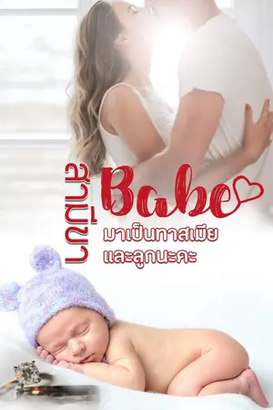ปกนิยาย สามีขามาเป็นทาสเมียและลูกนะคะ
