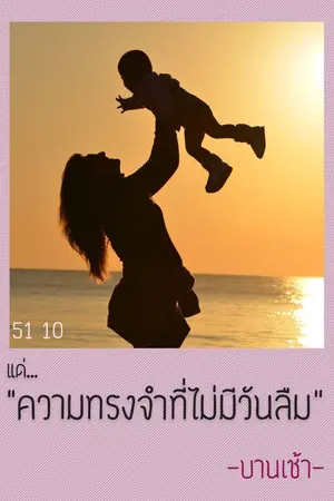 ปกนิยาย 5110 แด่..."ความทรงจำที่ไม่มีวันลืม"