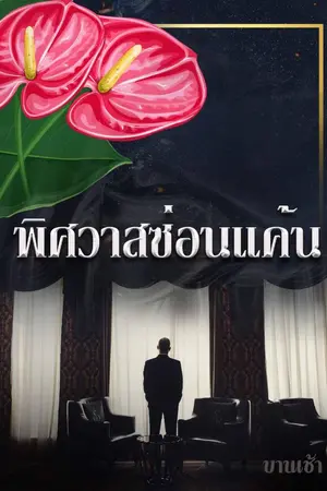 ปกนิยาย พิศวาสซ่อนแค้น