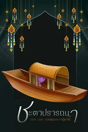 ปกนิยาย ชะตาปรารถนา