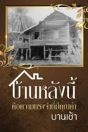 ปกนิยาย บ้านหลังนี้คือความทรงจำที่มีคุณค่า