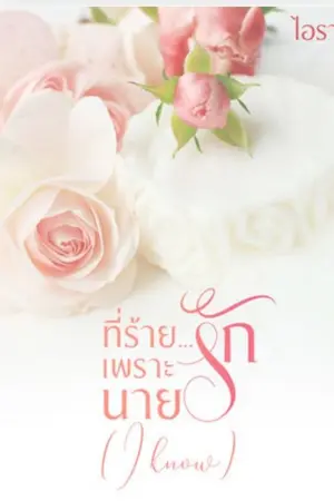 ปกนิยาย ที่ร้าย เพราะ นายรัก ( I know)  มี E—book