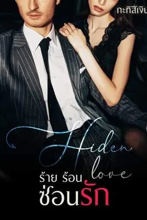 ปกนิยาย Hiden love ร้ายร้อน ซ่อนรัก (มีอีบุ๊ค)