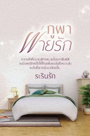 ปกนิยาย ภูผาพ่ายรัก (ติดตามตอนพิเศษอีบุ๊กจ้า)