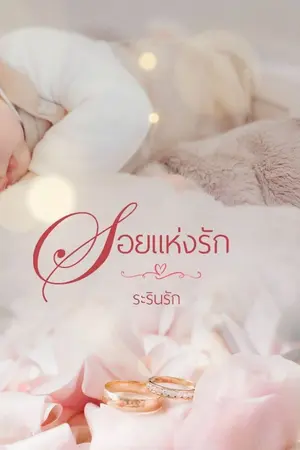 ปกนิยาย รอยแห่งรัก (มีอีบุ๊ก+ตอนพิเศษ) (เปิดจองเล่ม)