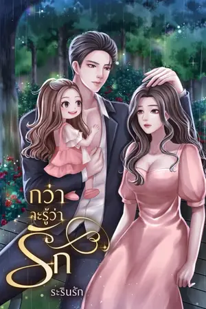 ปกนิยาย กว่าจะรู้ว่า...รัก ( มีอีบุ๊ก)(เปิดจองเล่ม)