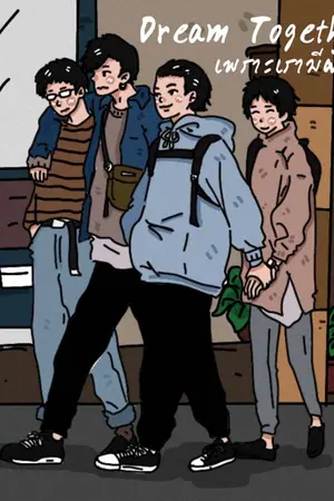 ปกนิยาย Dream Together เพราะเรามีฝัน